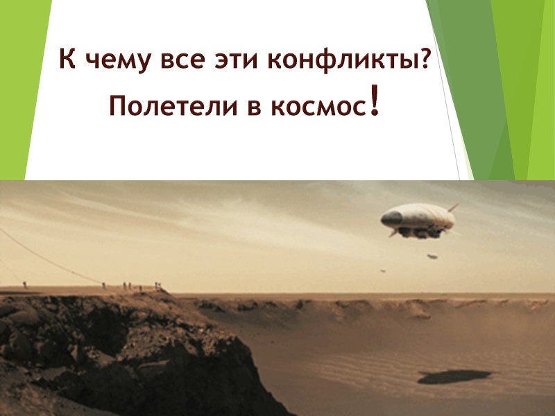 К чему все эти конфликты? Полетели в космос!